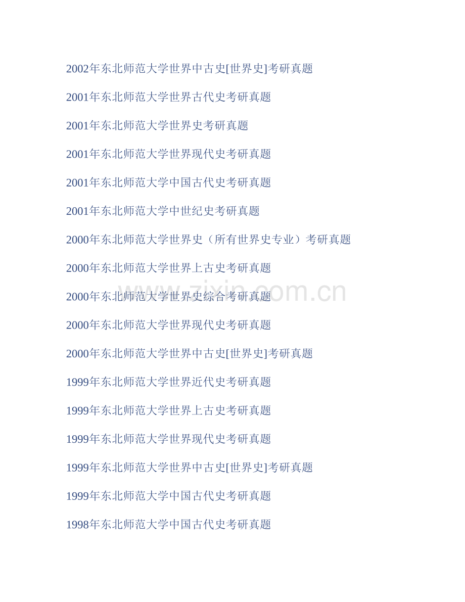 东北师范大学《633历史学综合》历年考研真题汇编.pdf_第2页