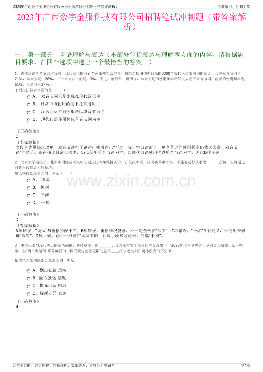 2023年广西数字金服科技有限公司招聘笔试冲刺题（带答案解析）.pdf_第1页