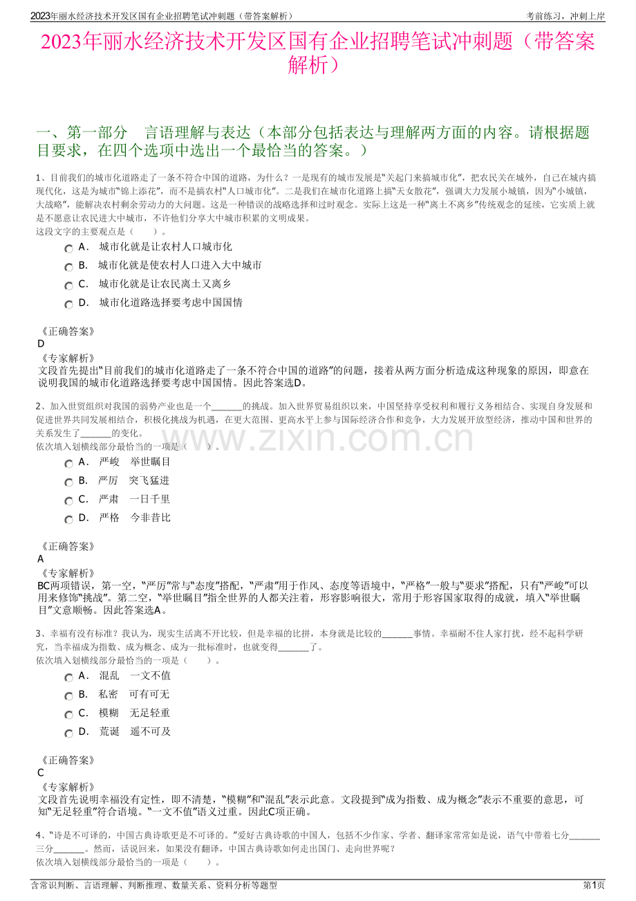 2023年丽水经济技术开发区国有企业招聘笔试冲刺题（带答案解析）.pdf_第1页