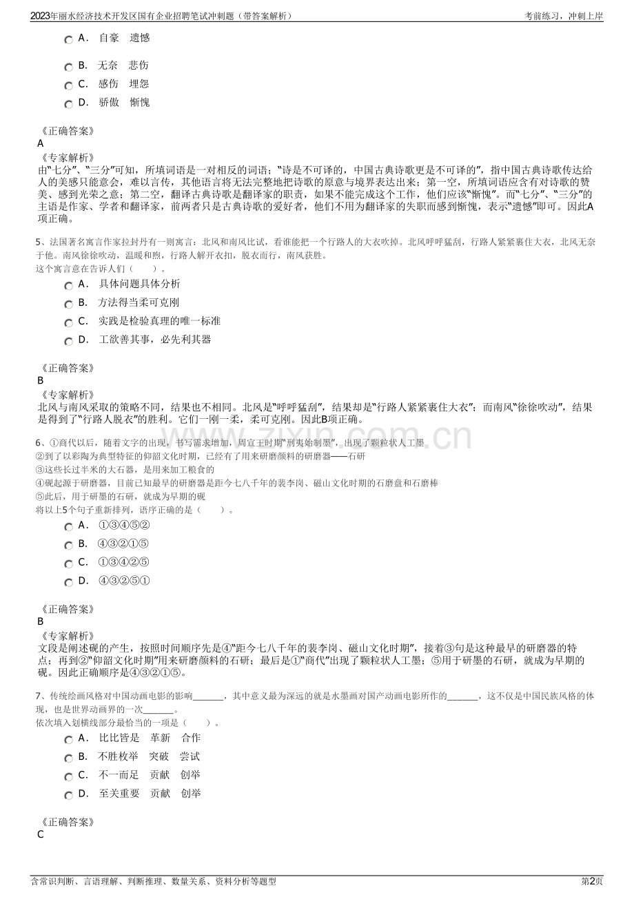 2023年丽水经济技术开发区国有企业招聘笔试冲刺题（带答案解析）.pdf_第2页