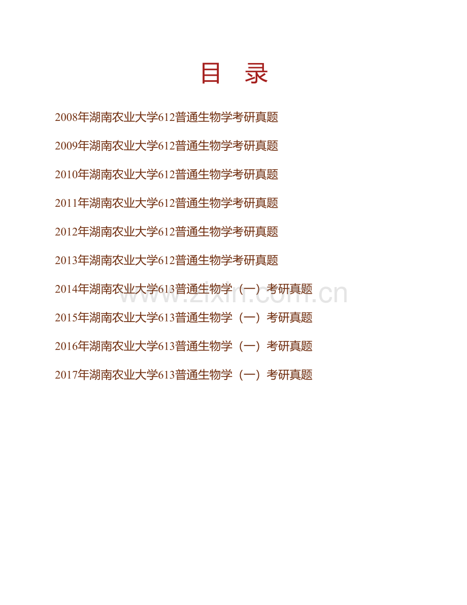 湖南农业大学613普通生物学（一）历年考研真题汇编.pdf_第1页