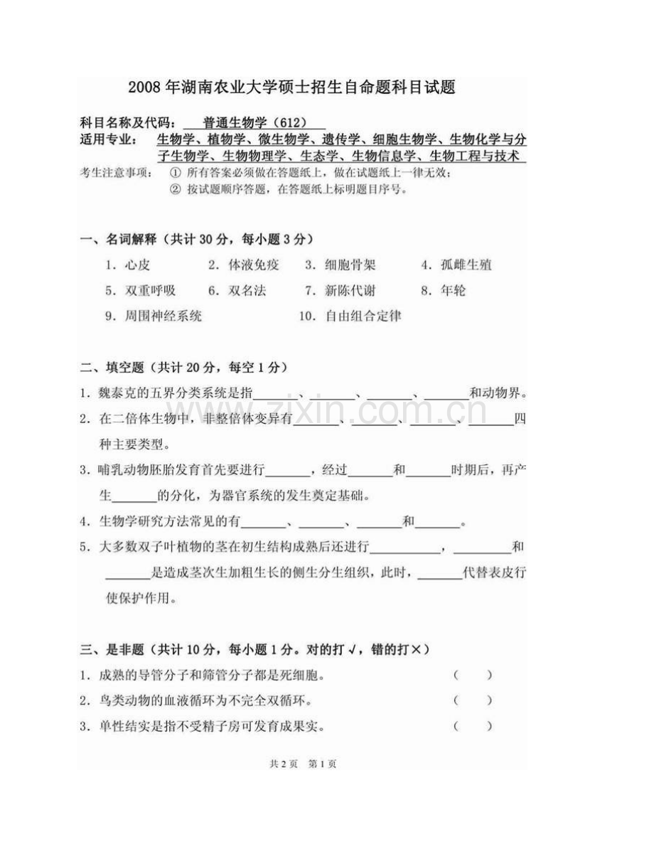 湖南农业大学613普通生物学（一）历年考研真题汇编.pdf_第3页