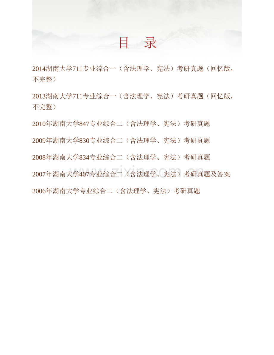 湖南大学法学院《711专业综合一（含法理学、宪法学）》历年考研真题汇编.pdf_第1页