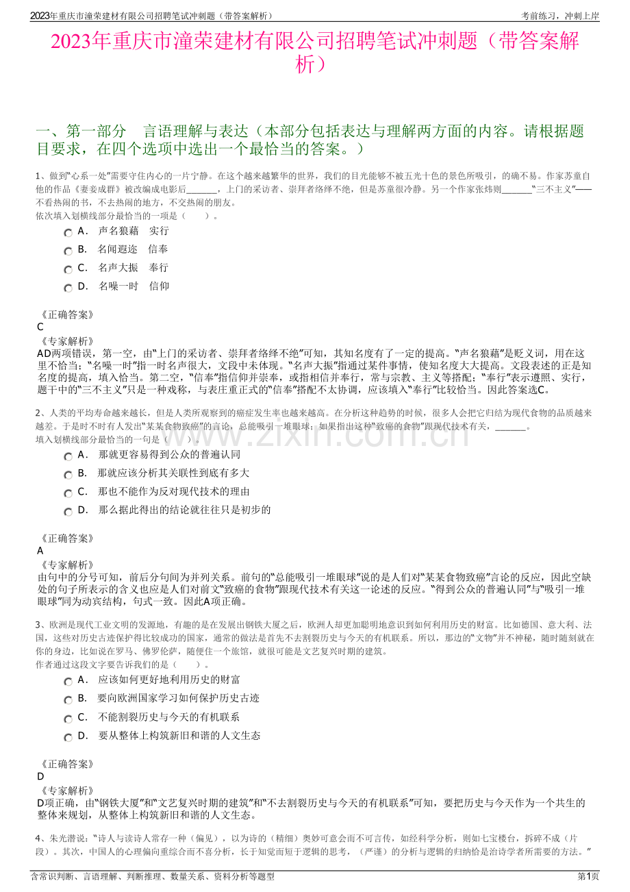 2023年重庆市潼荣建材有限公司招聘笔试冲刺题（带答案解析）.pdf_第1页