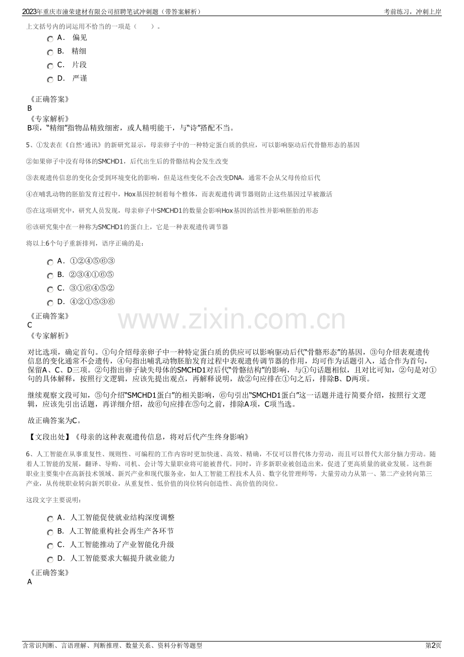 2023年重庆市潼荣建材有限公司招聘笔试冲刺题（带答案解析）.pdf_第2页