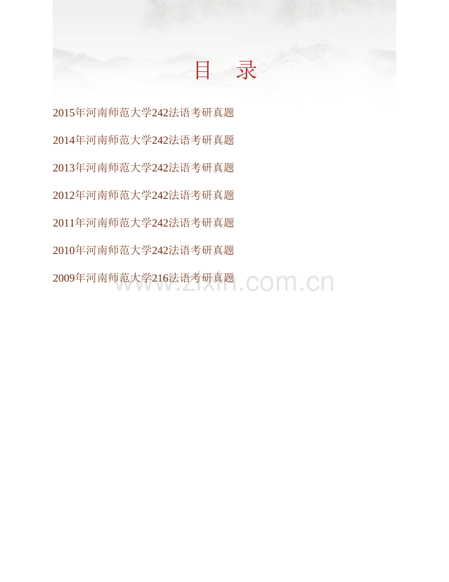河南师范大学242法语历年考研真题汇编.pdf_第1页