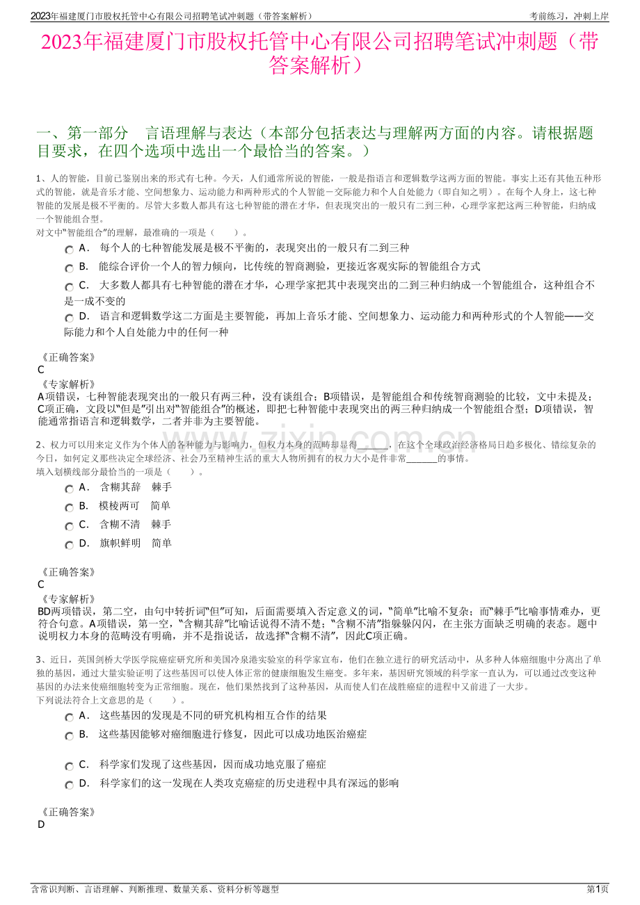 2023年福建厦门市股权托管中心有限公司招聘笔试冲刺题（带答案解析）.pdf_第1页