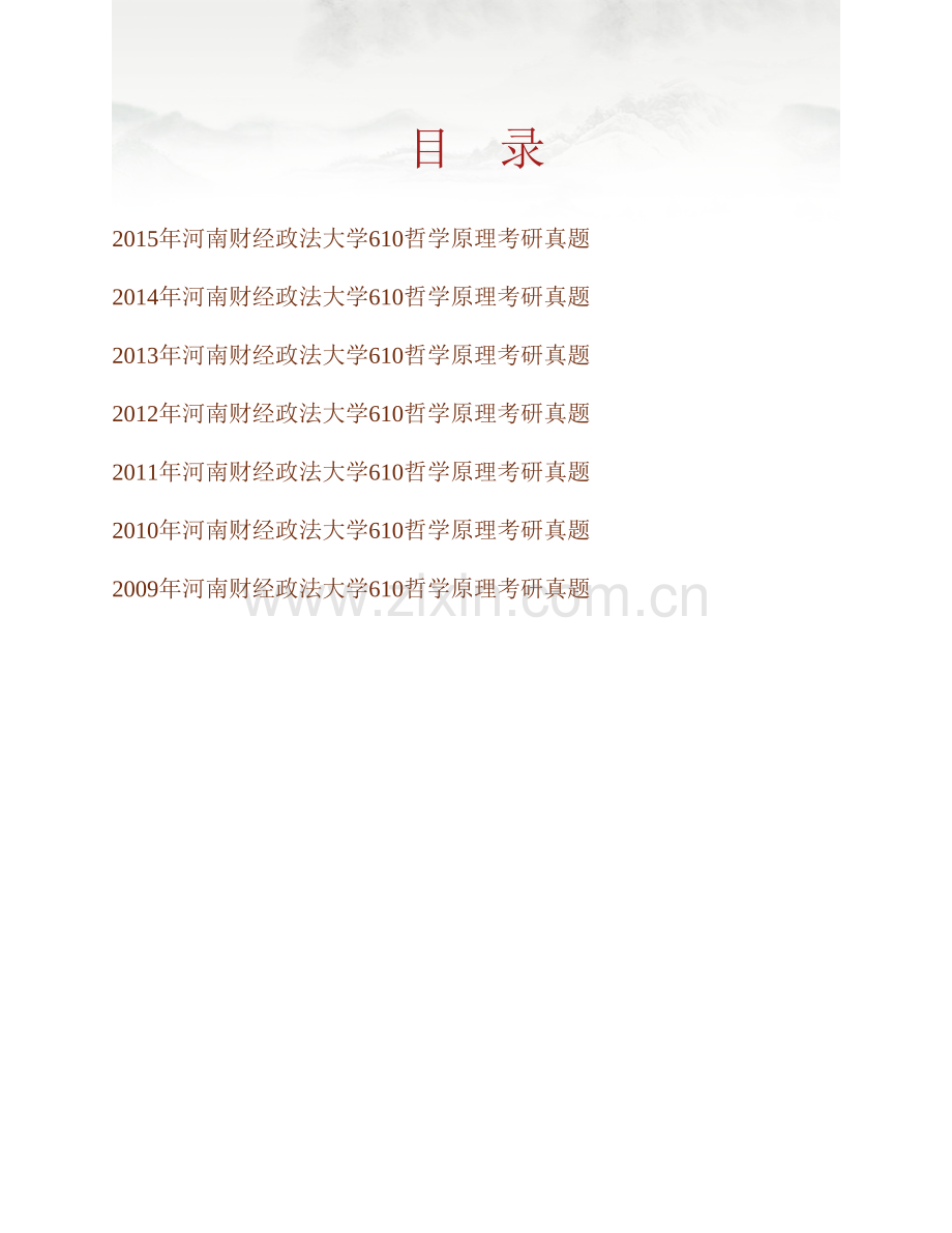 河南财经政法大学610哲学原理历年考研真题汇编.pdf_第1页