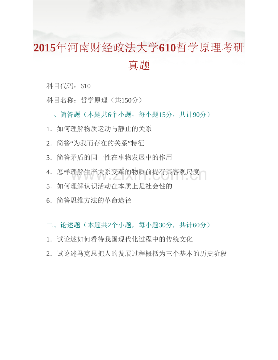 河南财经政法大学610哲学原理历年考研真题汇编.pdf_第2页