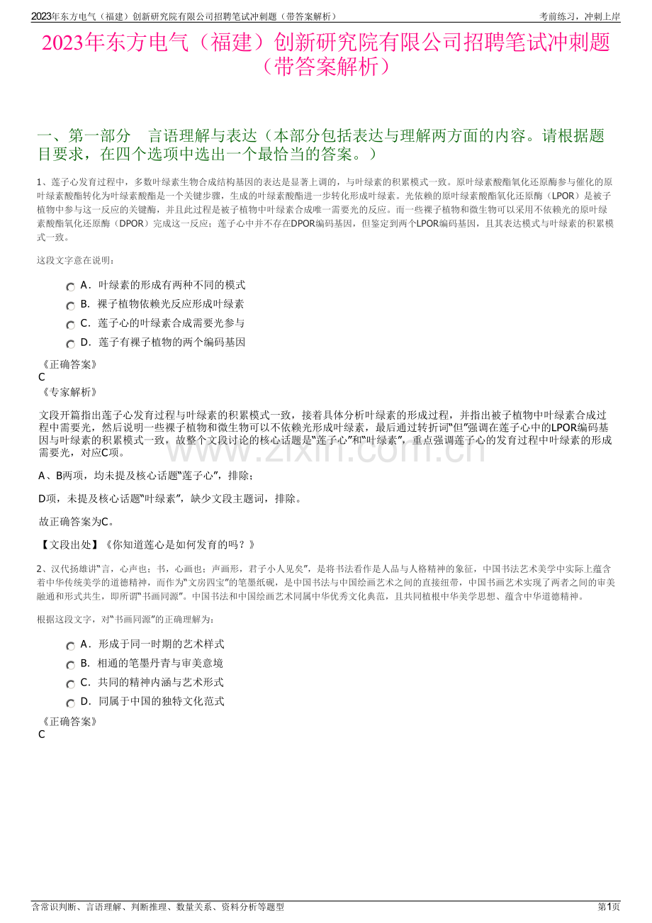 2023年东方电气（福建）创新研究院有限公司招聘笔试冲刺题（带答案解析）.pdf_第1页