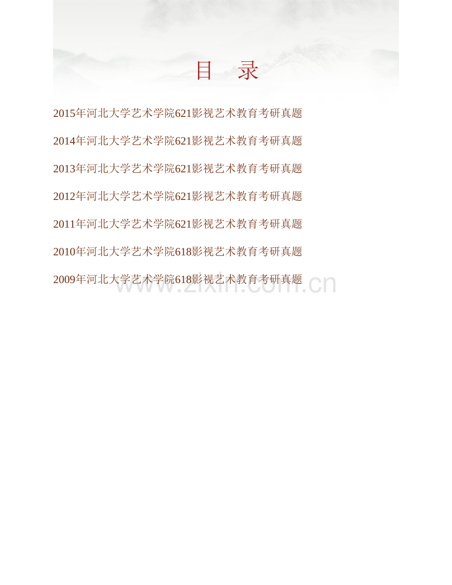 河北大学艺术学院621影视艺术教育历年考研真题汇编.pdf_第1页