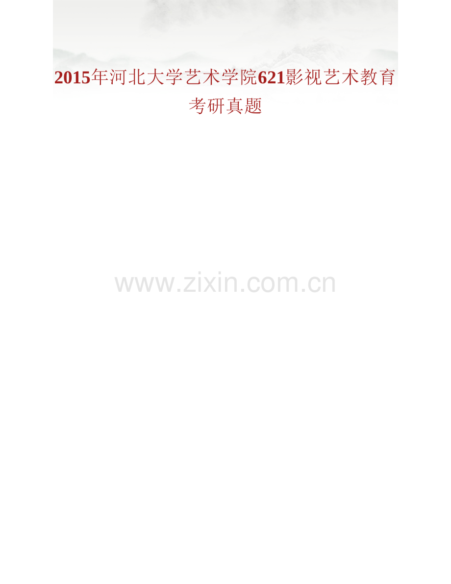 河北大学艺术学院621影视艺术教育历年考研真题汇编.pdf_第2页