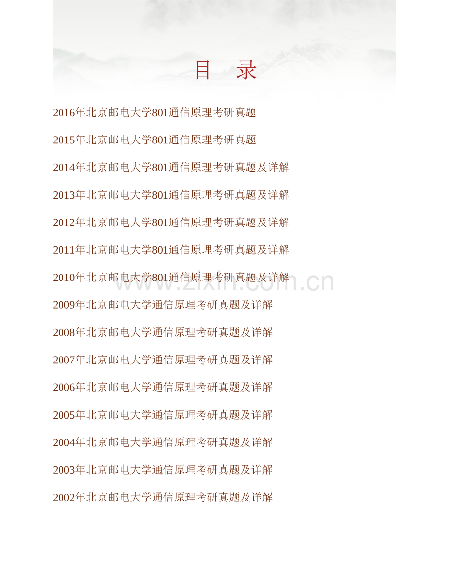 北京邮电大学《801通信原理》历年考研真题及详解.pdf_第1页