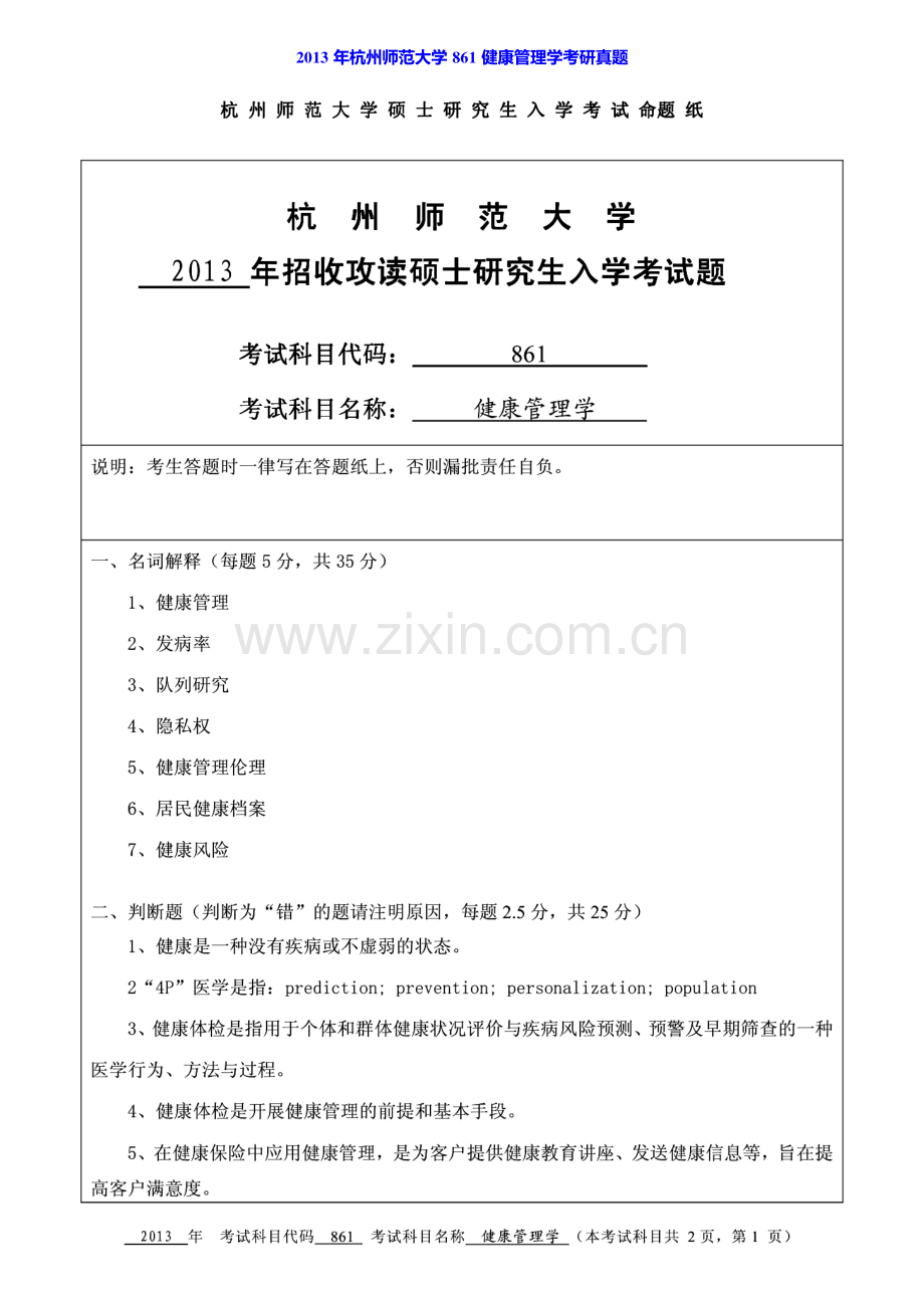 杭州师范大学医学院健康管理学历年考研真题汇编.pdf_第2页