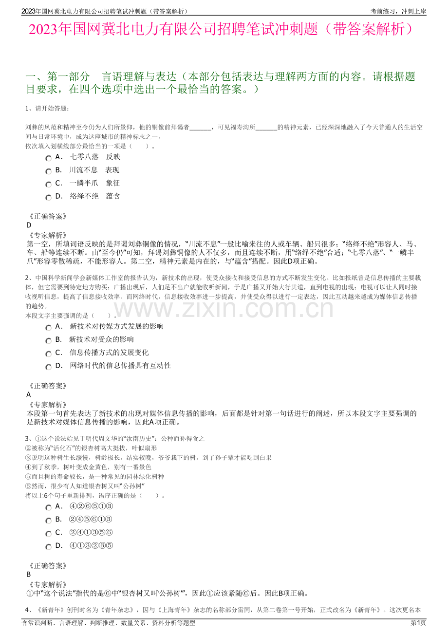 2023年国网冀北电力有限公司招聘笔试冲刺题（带答案解析）.pdf_第1页