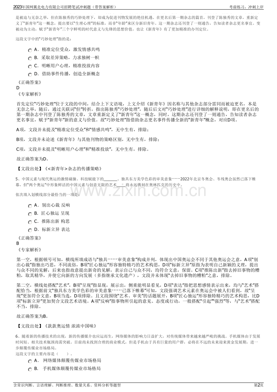 2023年国网冀北电力有限公司招聘笔试冲刺题（带答案解析）.pdf_第2页