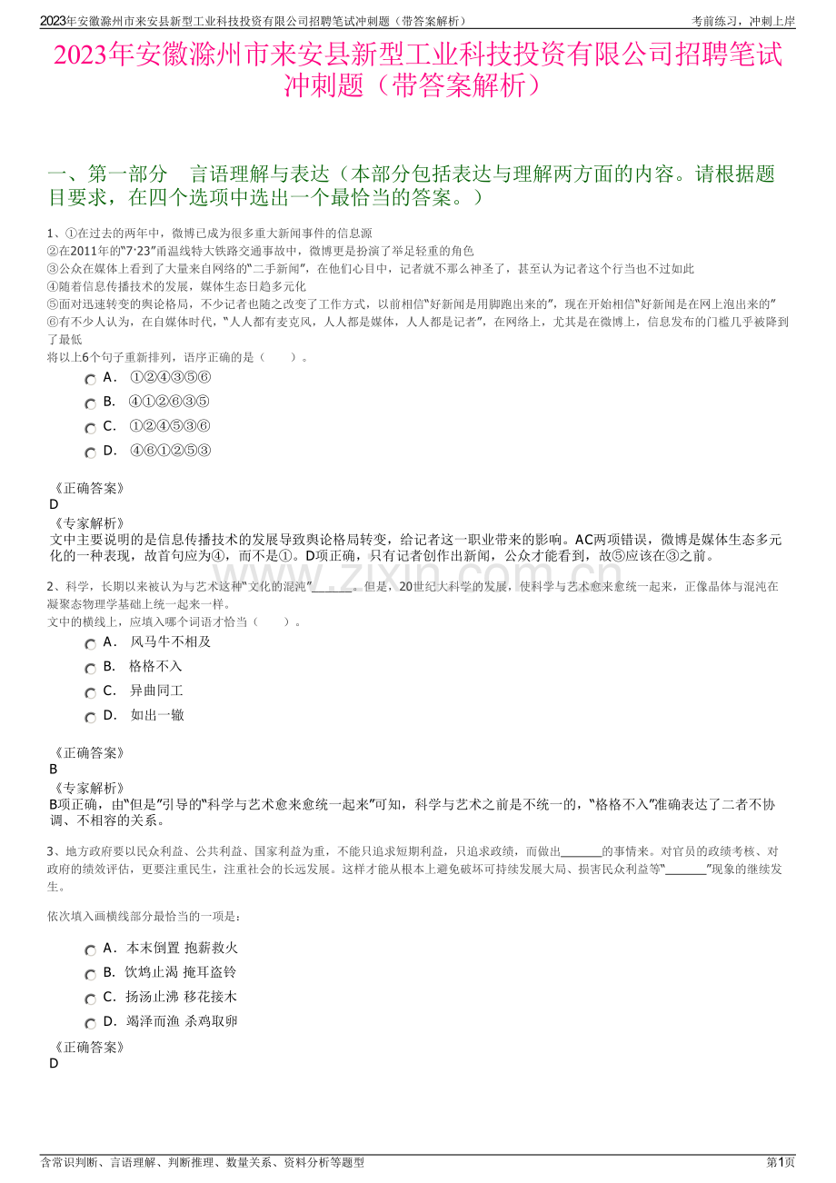 2023年安徽滁州市来安县新型工业科技投资有限公司招聘笔试冲刺题（带答案解析）.pdf_第1页