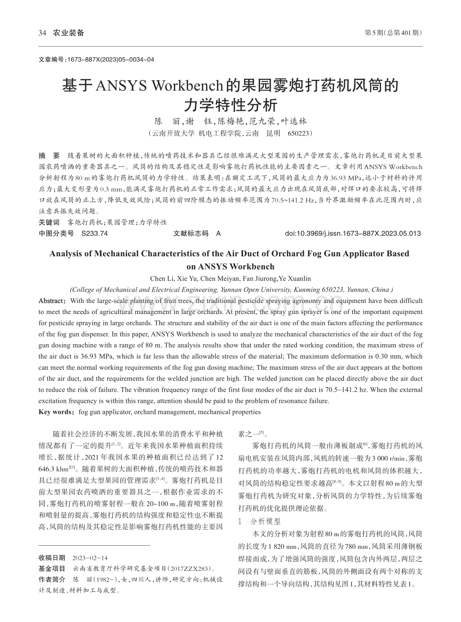 基于ANSYS_Workb...炮打药机风筒的力学特性分析_陈丽.pdf_第1页