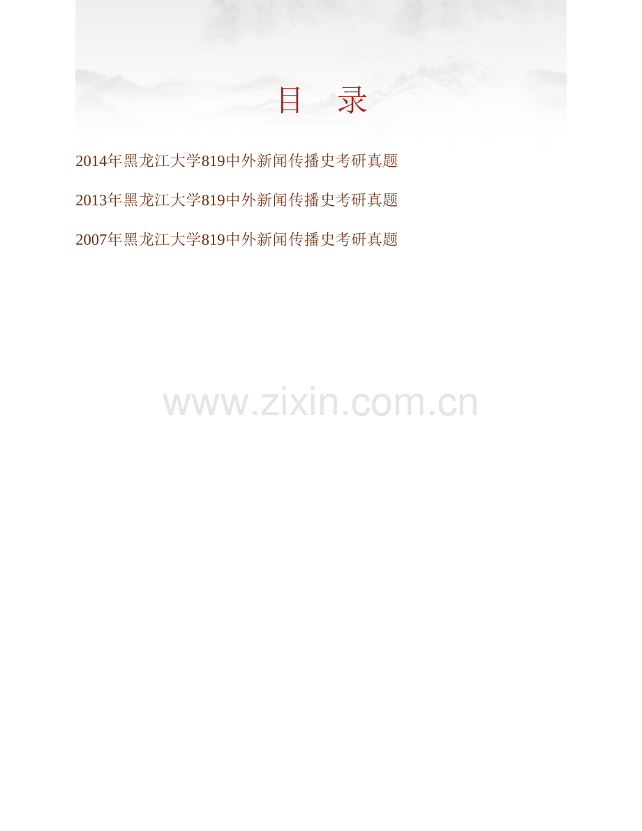 黑龙江大学新闻传播学院《819中外新闻传播史》历年考研真题汇编.pdf_第1页