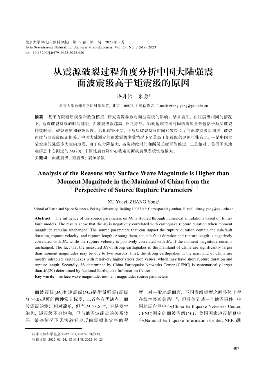 从震源破裂过程角度分析中国大陆强震面波震级高于矩震级的原因.pdf_第1页