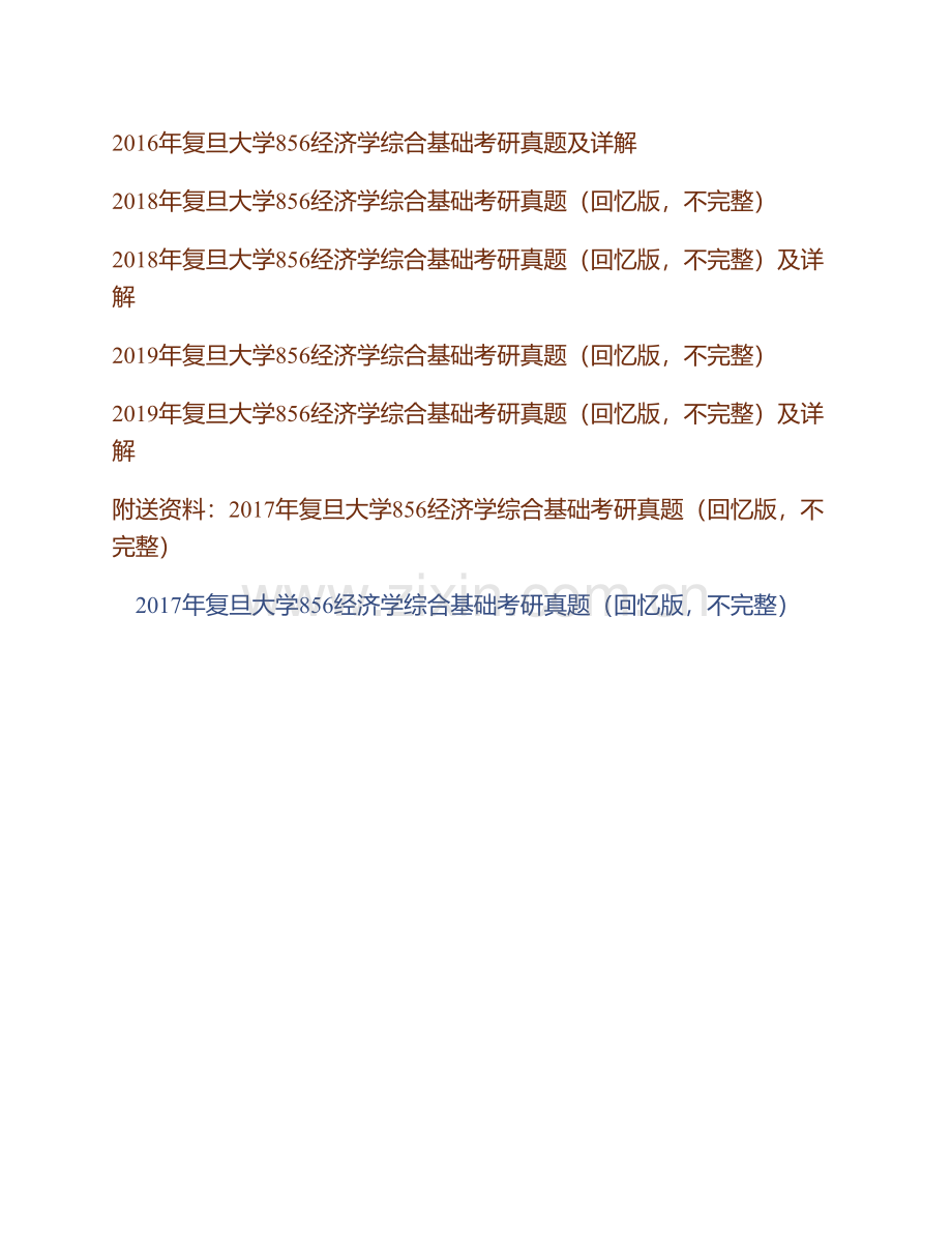 复旦大学856经济学综合基础历年考研真题及详解.pdf_第2页