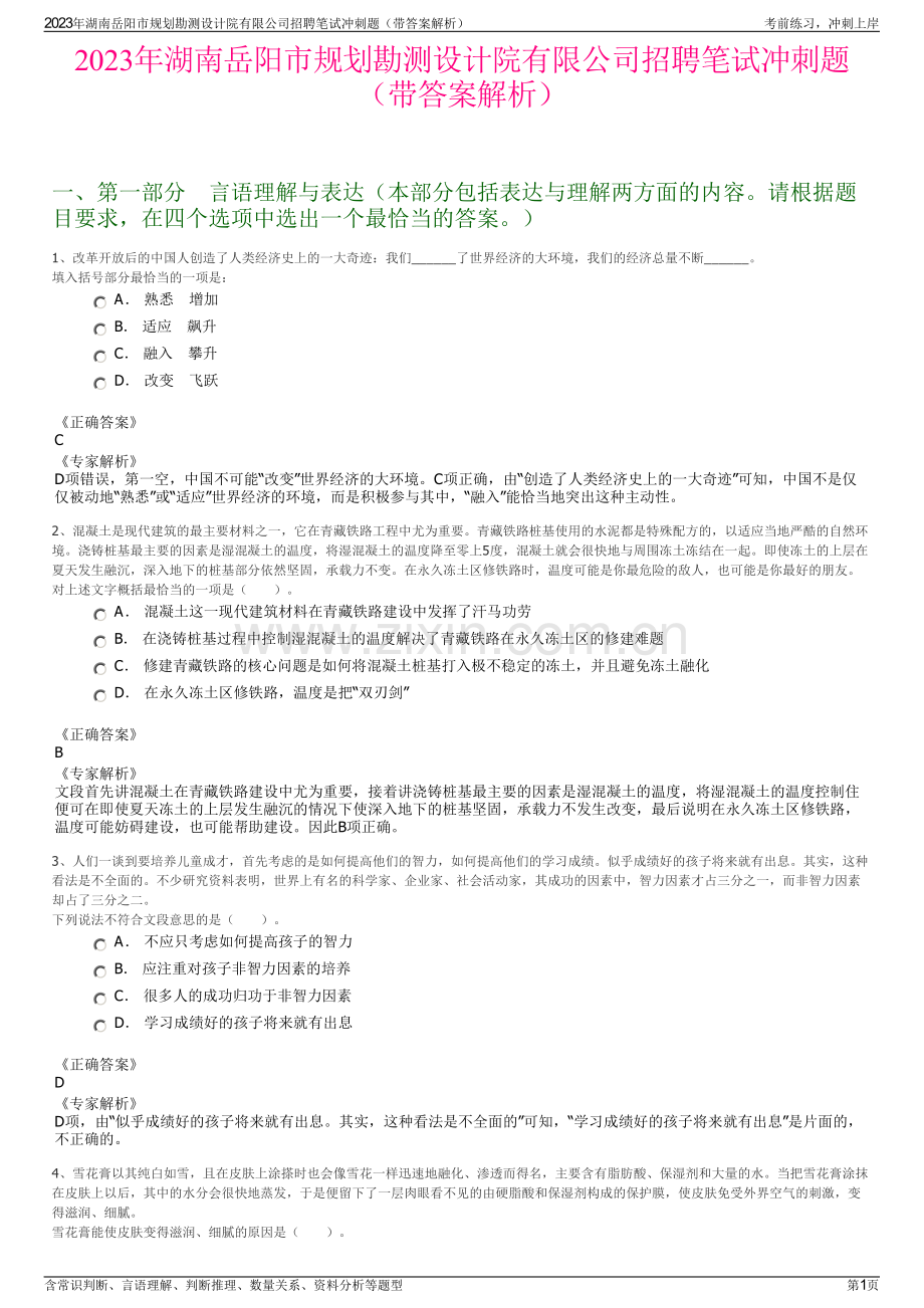 2023年湖南岳阳市规划勘测设计院有限公司招聘笔试冲刺题（带答案解析）.pdf_第1页