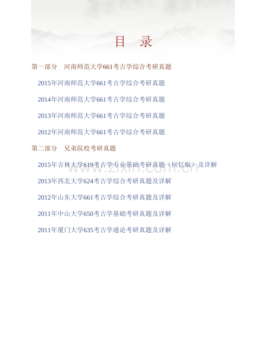 河南师范大学历史文化学院《661考古学综合》历年考研真题汇编（含部分答案）.pdf_第1页