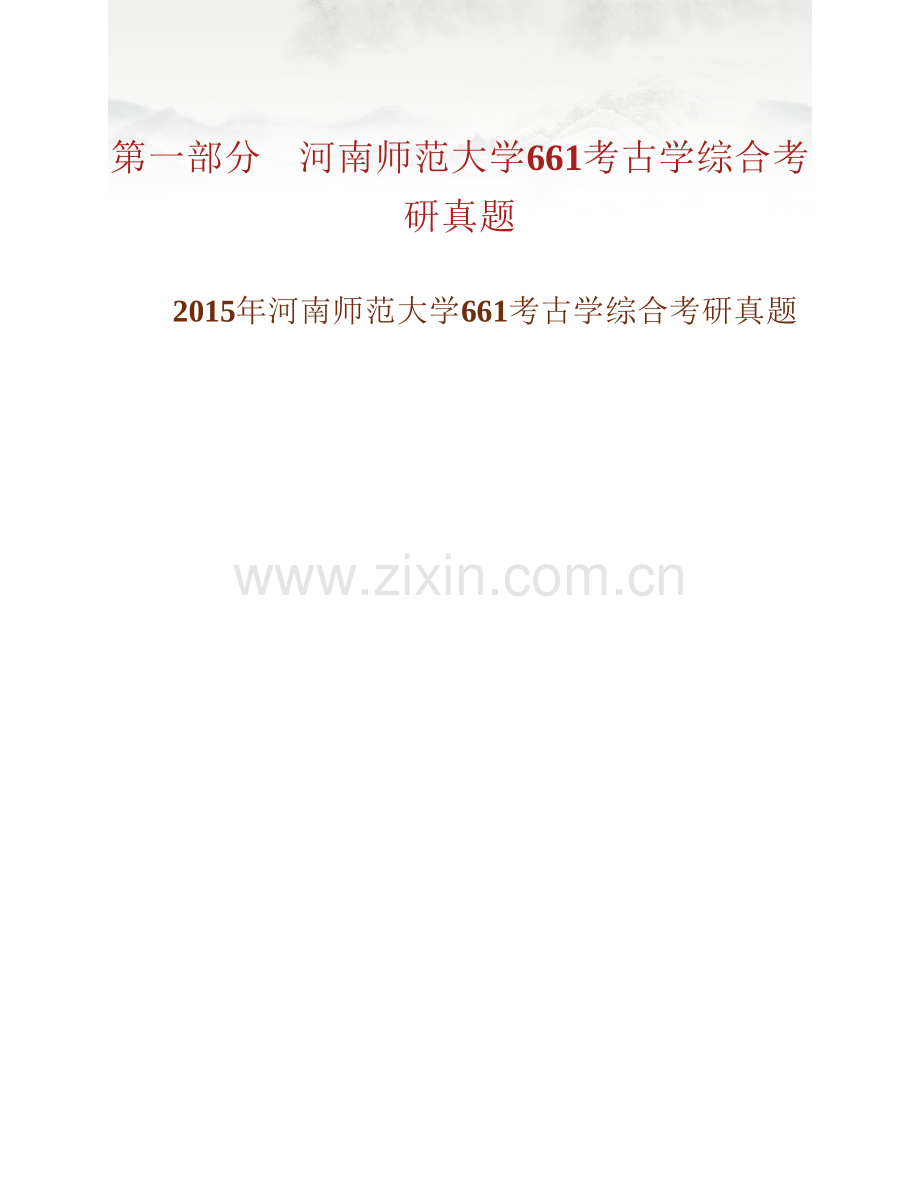河南师范大学历史文化学院《661考古学综合》历年考研真题汇编（含部分答案）.pdf_第2页