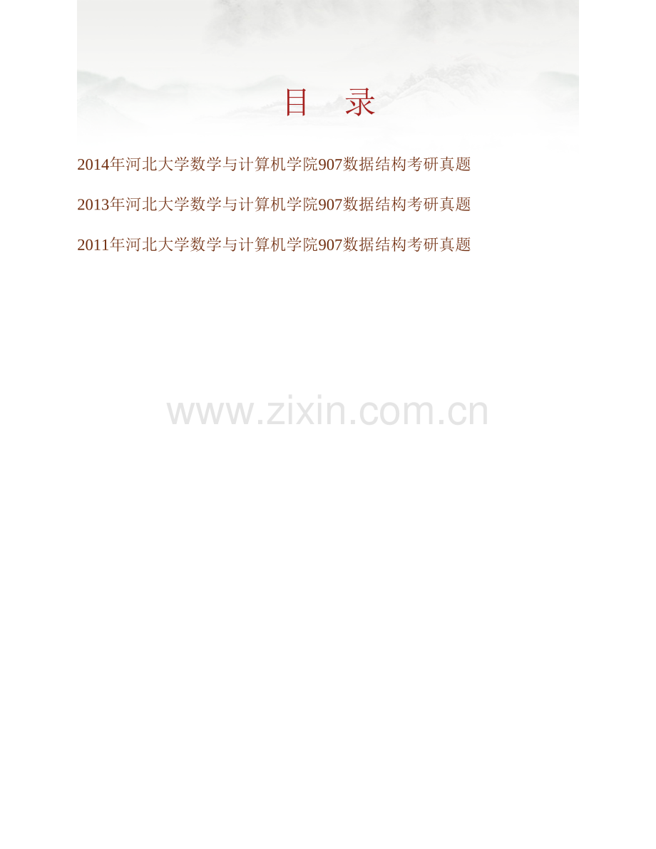 河北大学数学与计算机学院《907数据结构》历年考研真题汇编.pdf_第1页
