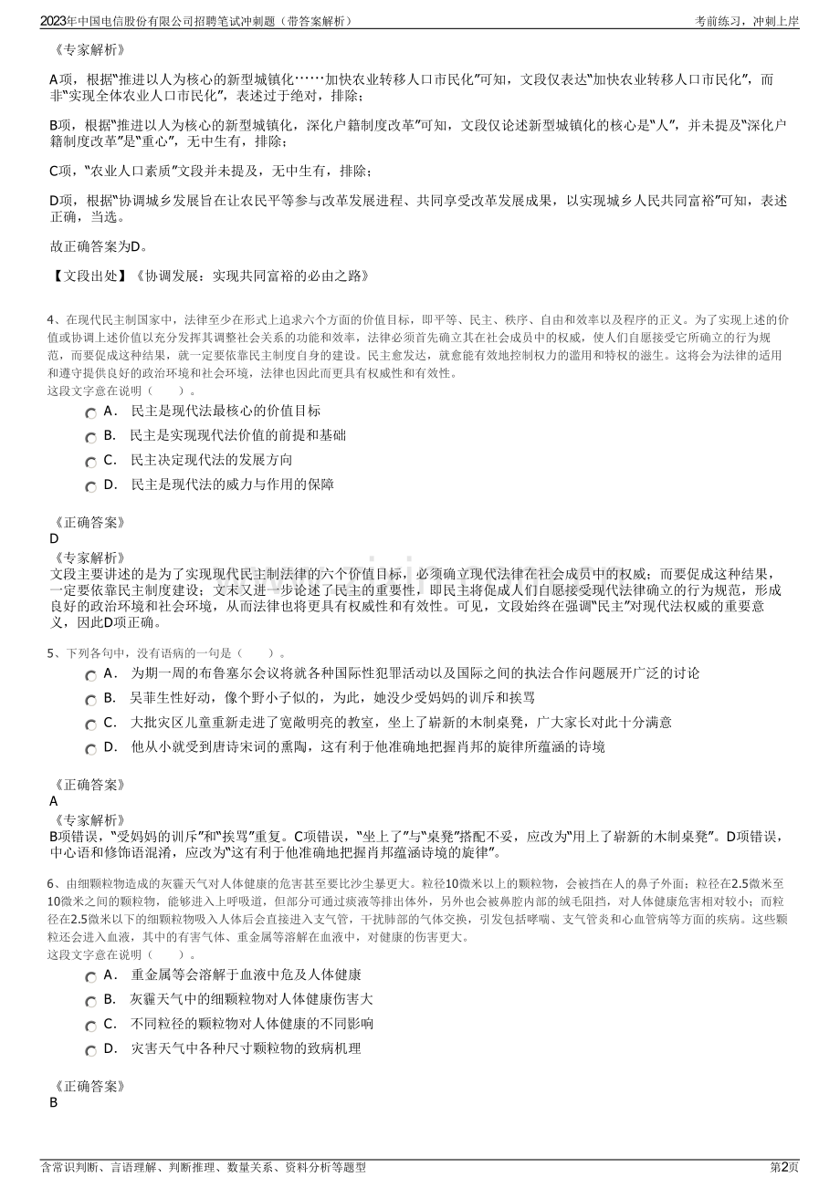 2023年中国电信股份有限公司招聘笔试冲刺题（带答案解析）.pdf_第2页