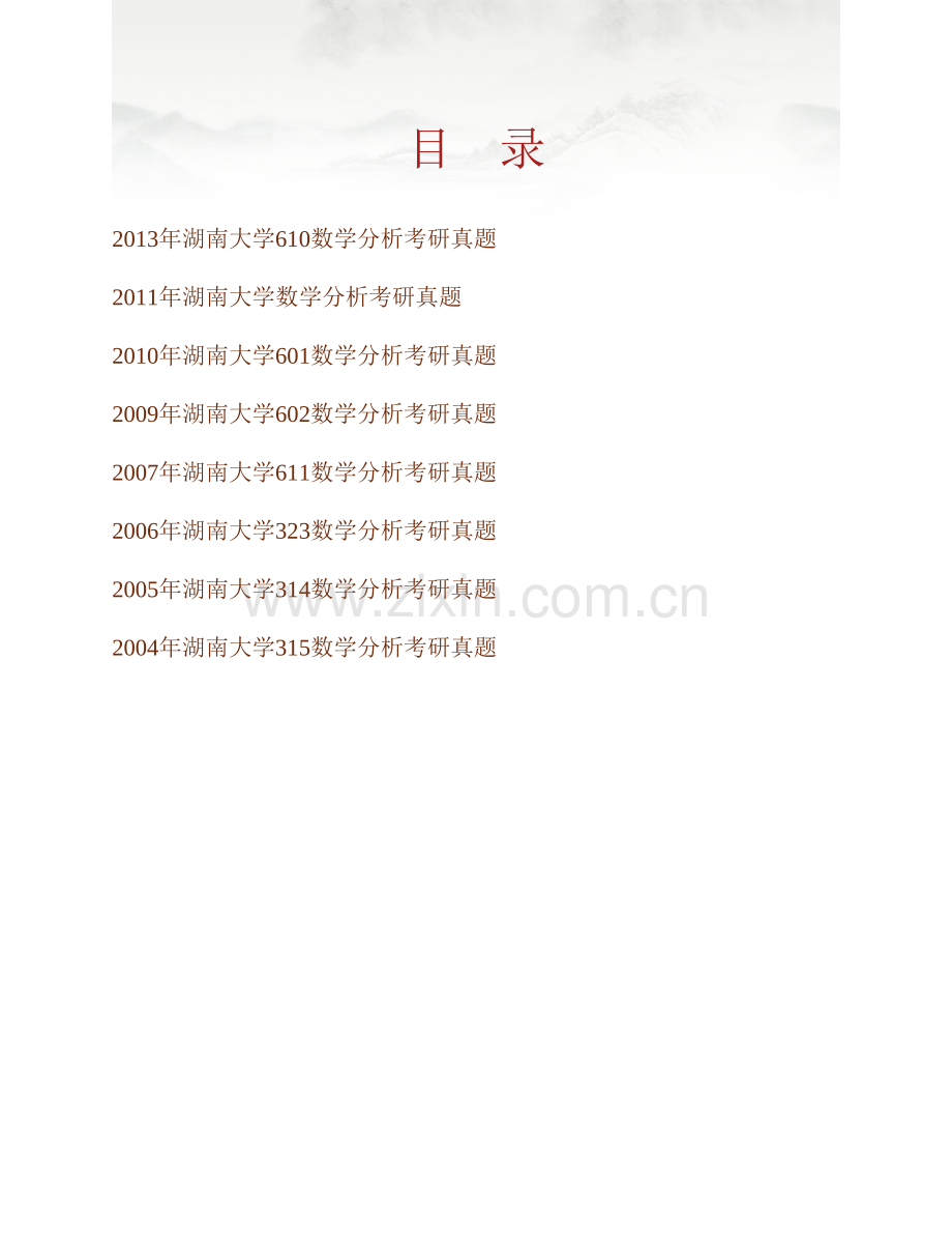 湖南大学《610数学分析》历年考研真题汇编.pdf_第1页