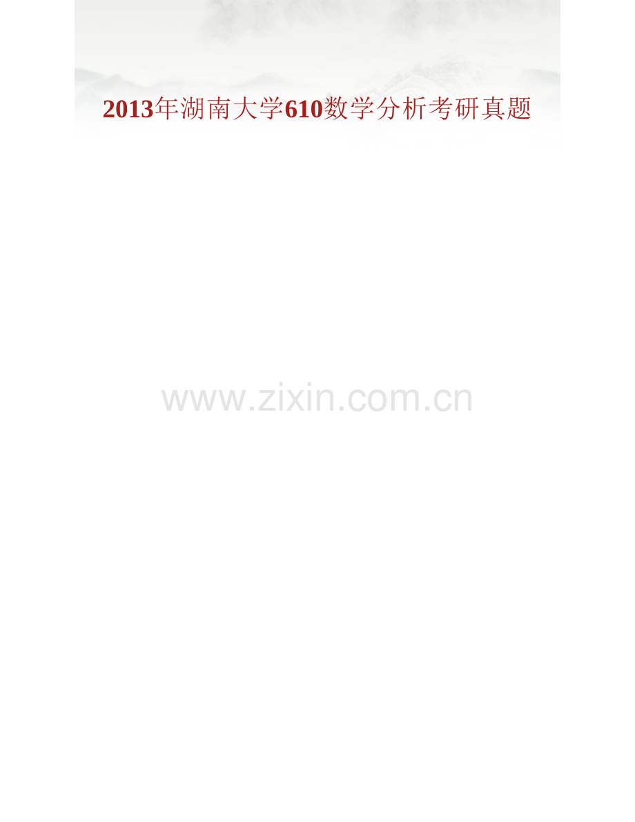 湖南大学《610数学分析》历年考研真题汇编.pdf_第2页