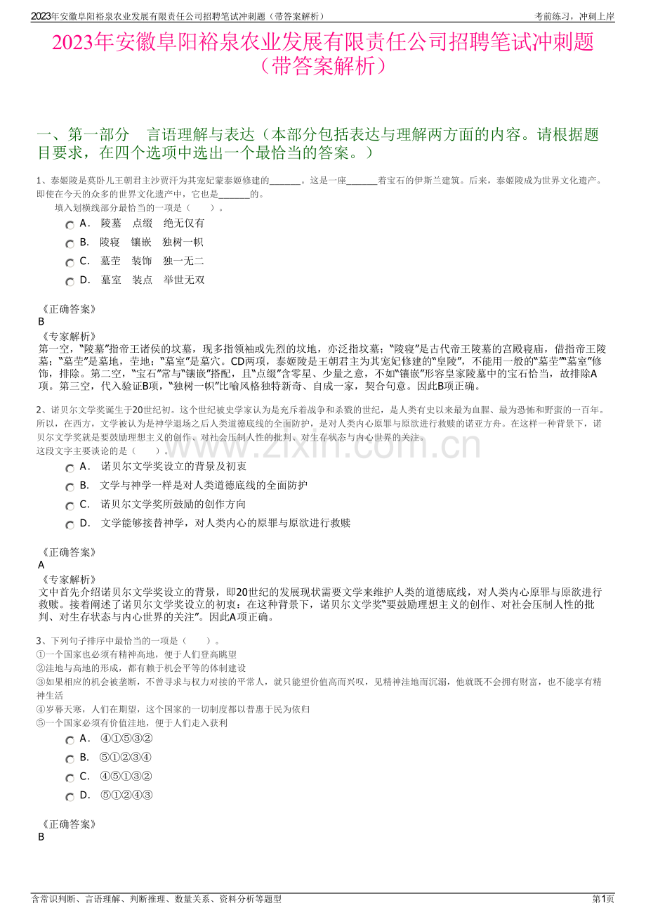 2023年安徽阜阳裕泉农业发展有限责任公司招聘笔试冲刺题（带答案解析）.pdf_第1页