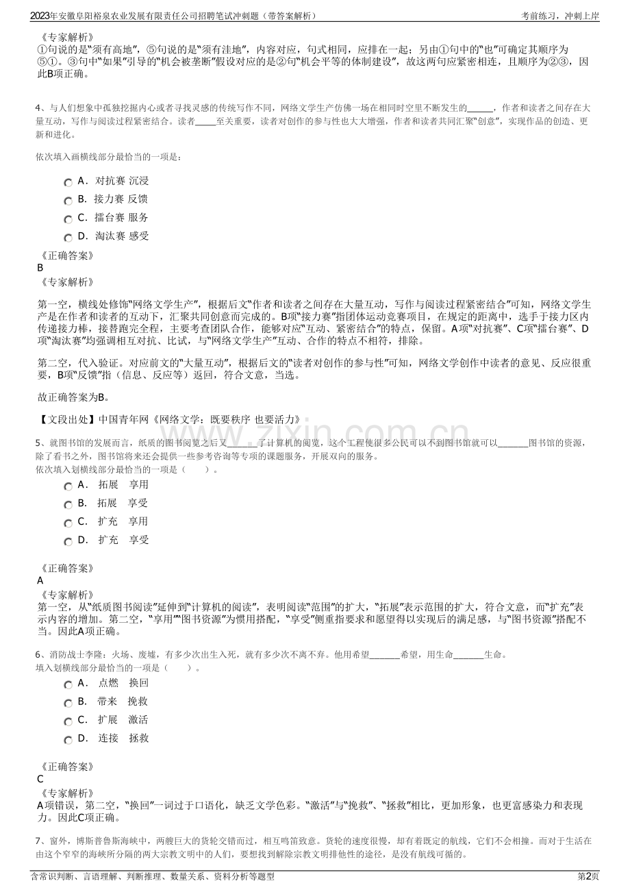 2023年安徽阜阳裕泉农业发展有限责任公司招聘笔试冲刺题（带答案解析）.pdf_第2页