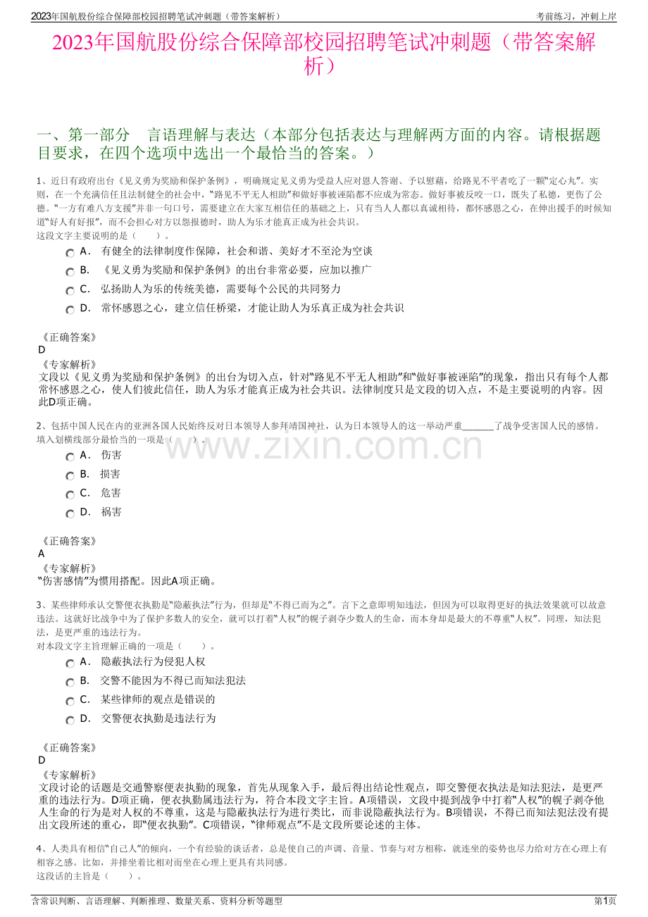 2023年国航股份综合保障部校园招聘笔试冲刺题（带答案解析）.pdf_第1页