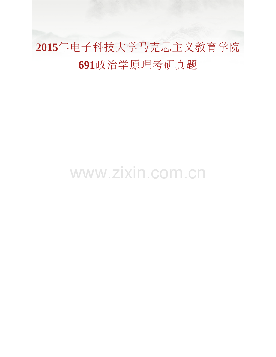 电子科技大学马克思主义教育学院《691政治学原理》历年考研真题汇编（含部分答案）.pdf_第2页