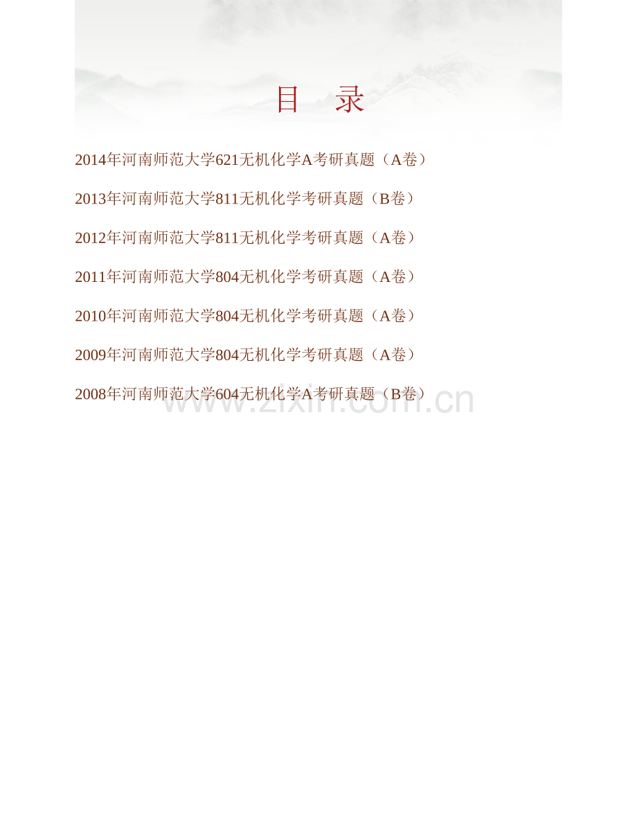 河南师范大学化学化工学院《621无机化学A》历年考研真题汇编.pdf_第1页