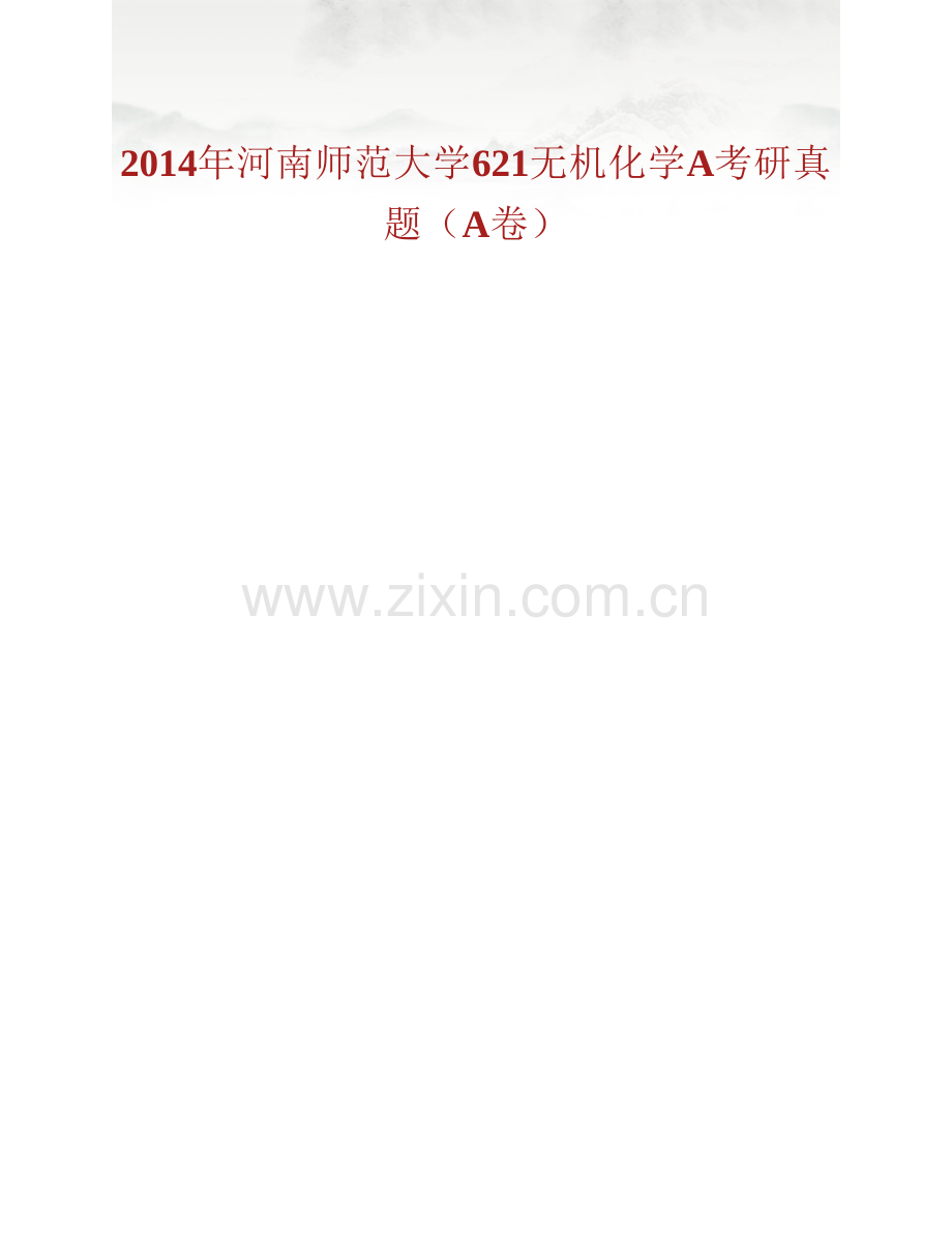 河南师范大学化学化工学院《621无机化学A》历年考研真题汇编.pdf_第2页
