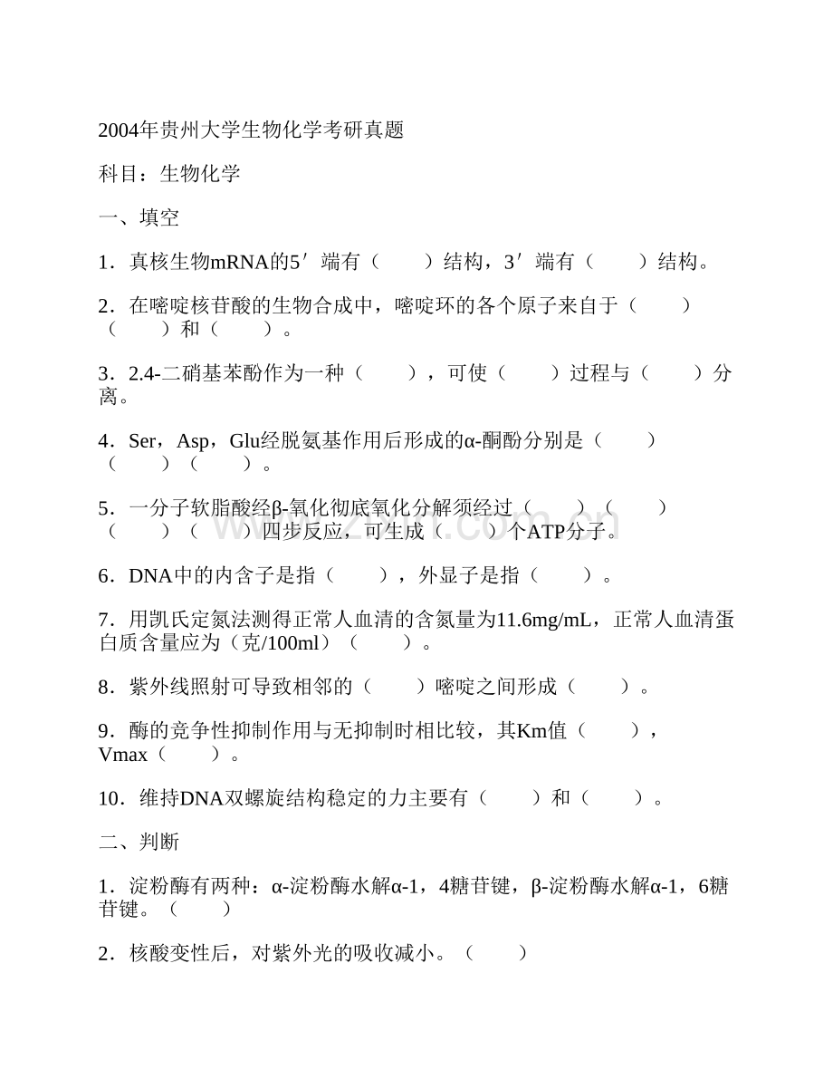 贵州大学《624生物化学一》历年考研真题汇编.pdf_第2页