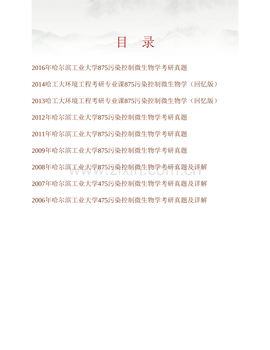 哈尔滨工业大学875污染控制微生物学历年考研真题汇编（含部分答案）.pdf_第1页