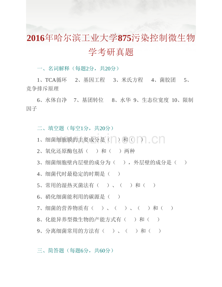 哈尔滨工业大学875污染控制微生物学历年考研真题汇编（含部分答案）.pdf_第2页