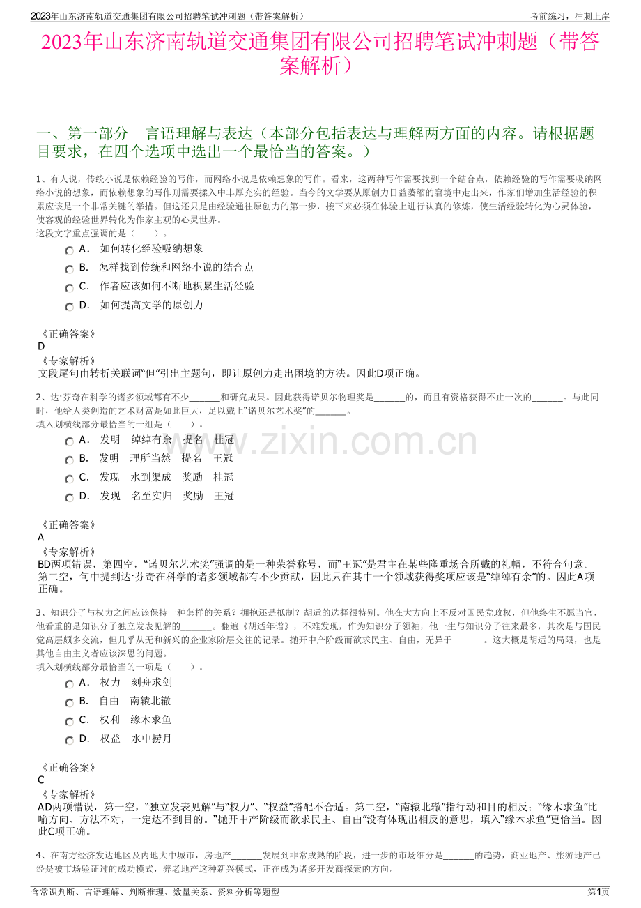 2023年山东济南轨道交通集团有限公司招聘笔试冲刺题（带答案解析）.pdf_第1页