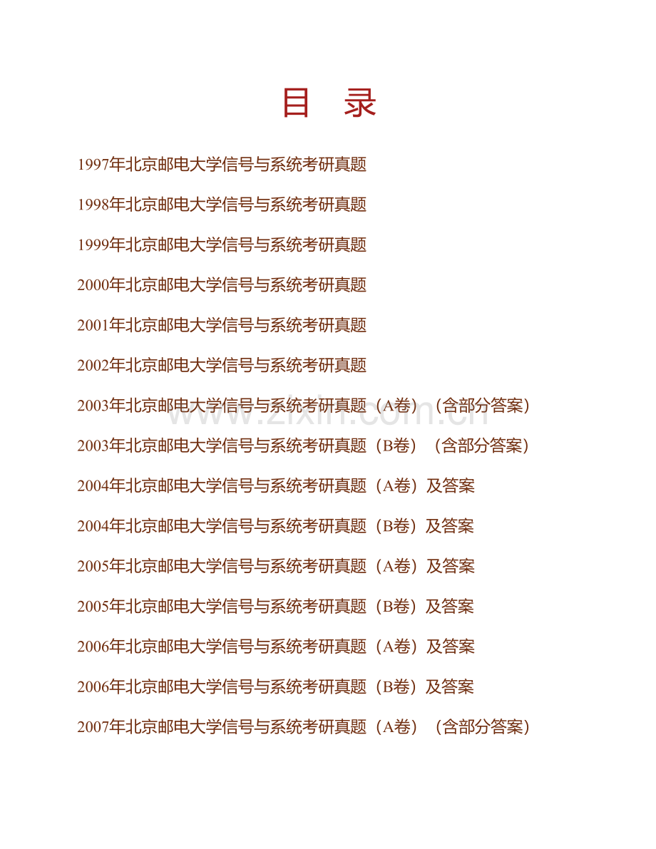 北京邮电大学《804信号与系统》历年考研真题汇编（含部分答案）.pdf_第1页