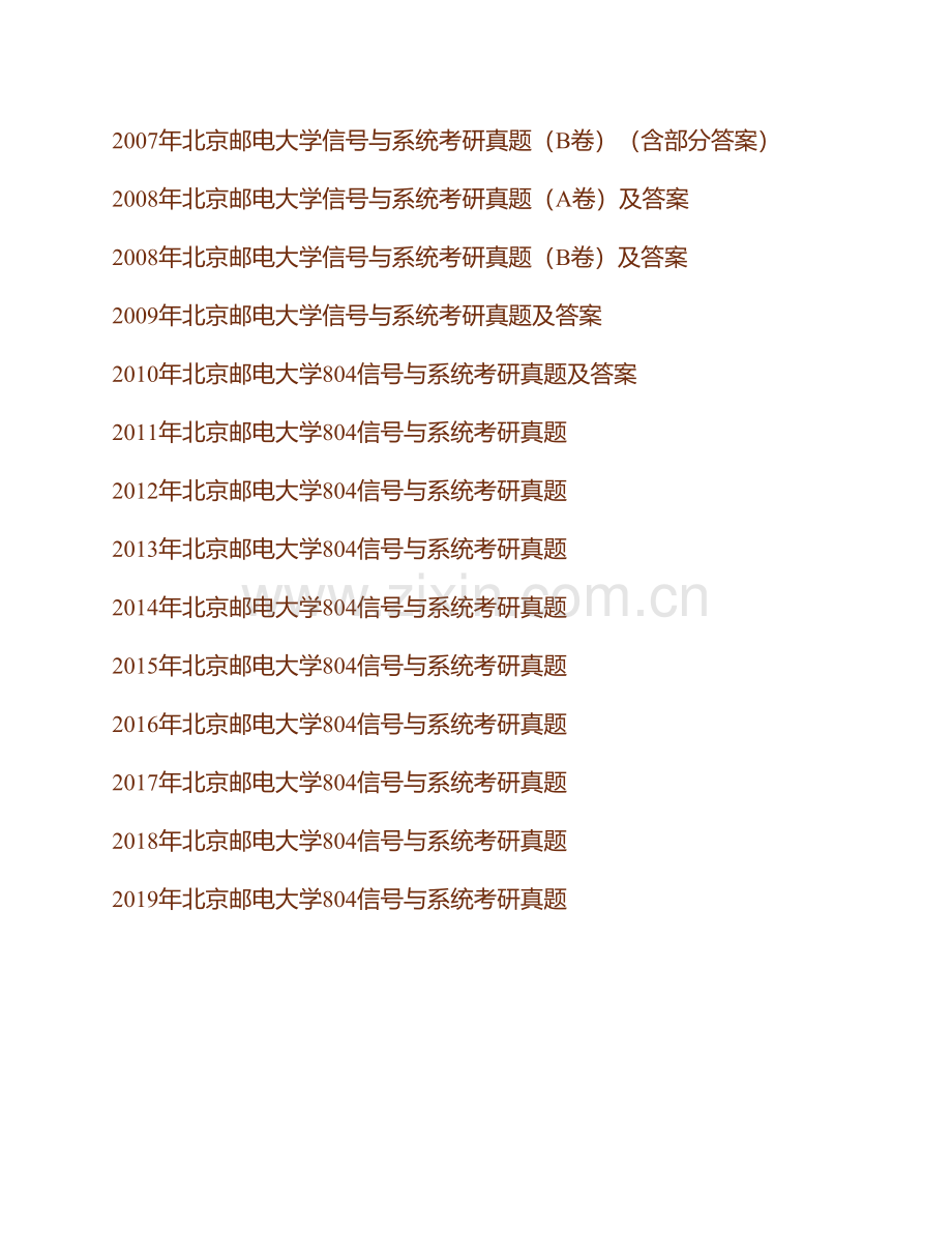 北京邮电大学《804信号与系统》历年考研真题汇编（含部分答案）.pdf_第2页