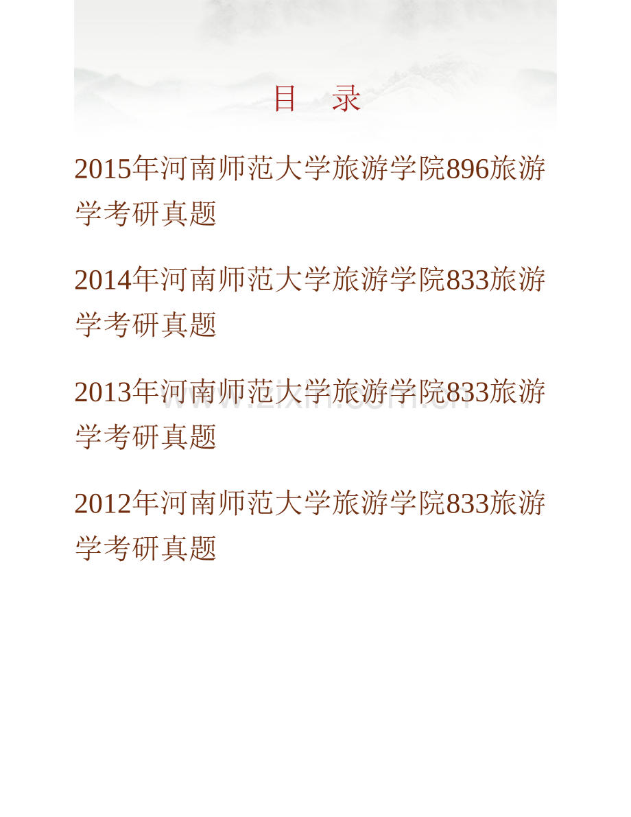 河南师范大学旅游学院896旅游学历年考研真题汇编.pdf_第1页