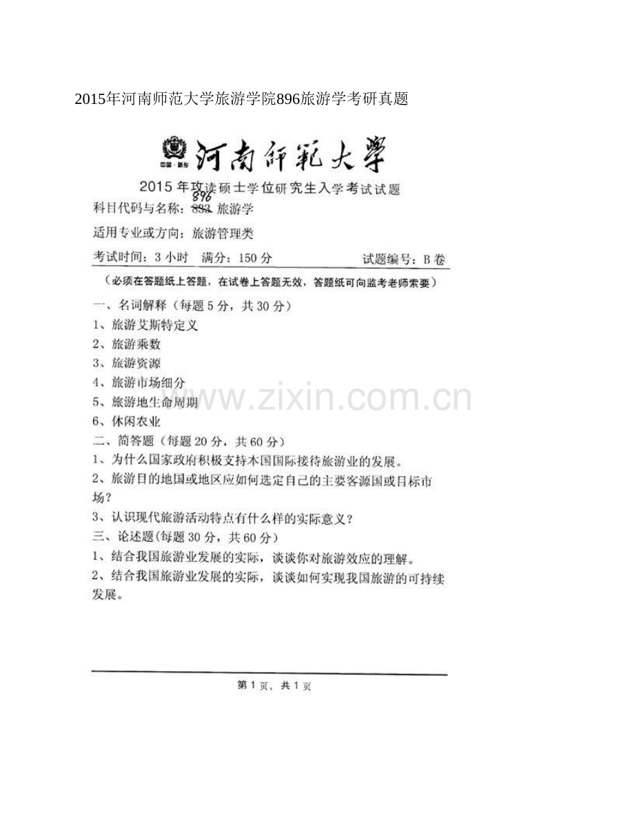 河南师范大学旅游学院896旅游学历年考研真题汇编.pdf_第2页
