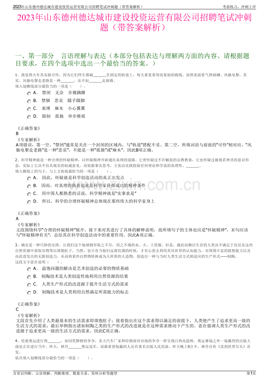 2023年山东德州德达城市建设投资运营有限公司招聘笔试冲刺题（带答案解析）.pdf_第1页
