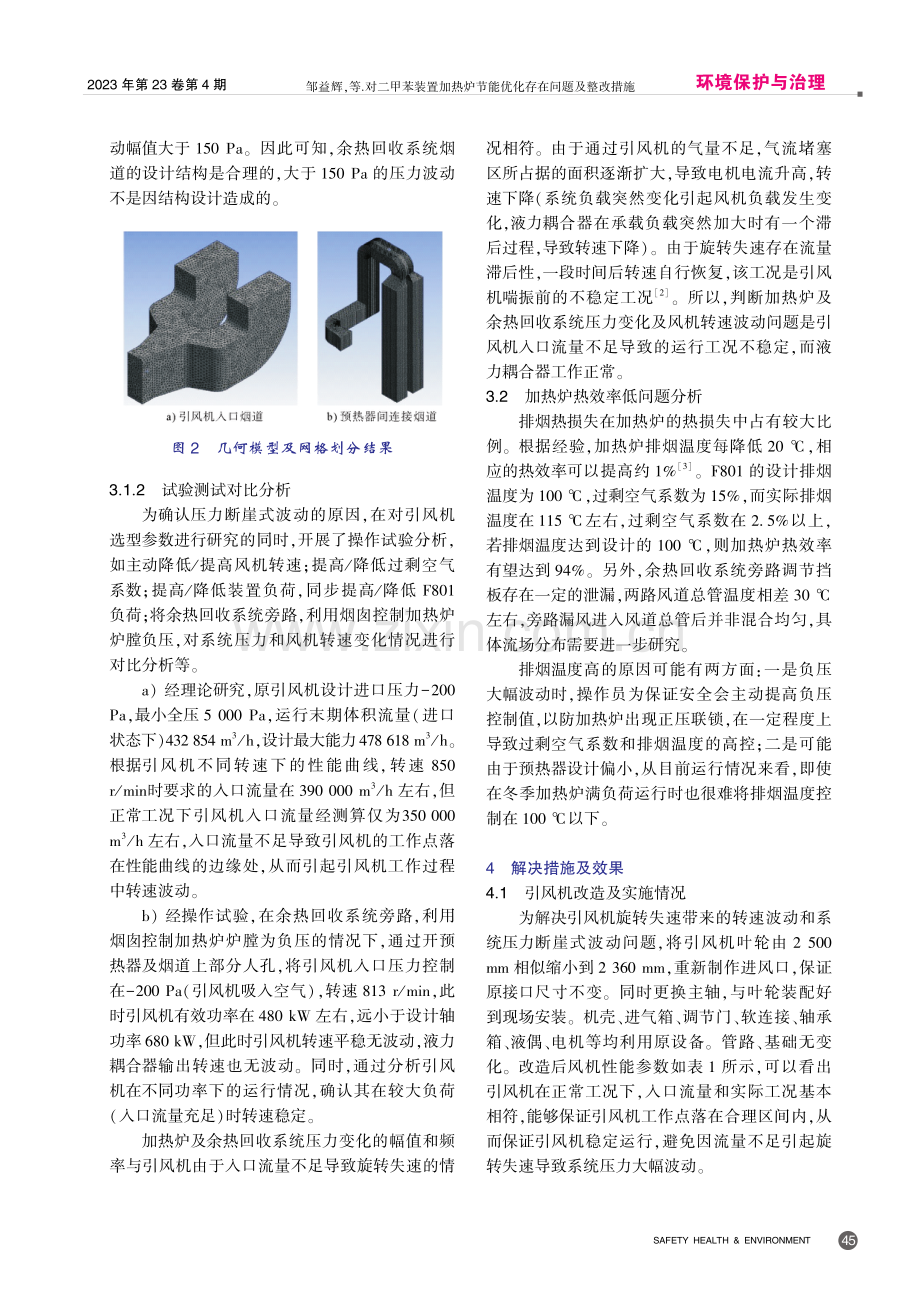 对二甲苯装置加热炉节能优化存在问题及整改措施.pdf_第3页