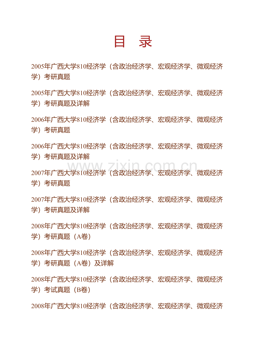 广西大学810经济学（宏观经济学与微观经济学）历年考研真题及详解.pdf_第1页