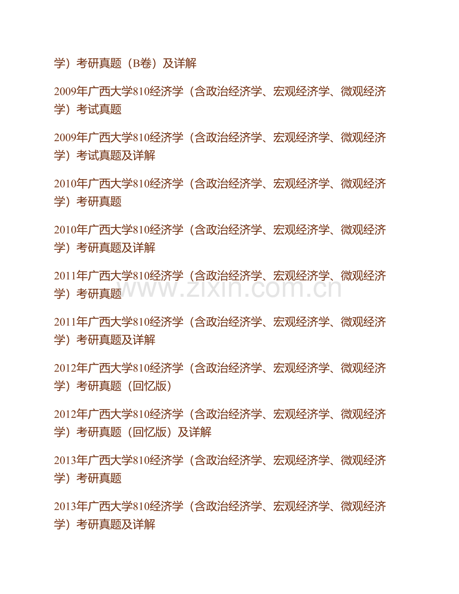 广西大学810经济学（宏观经济学与微观经济学）历年考研真题及详解.pdf_第2页
